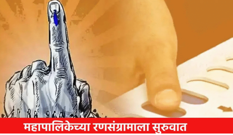 आजपासून महापालिकेच्या रणसंग्रामाला सुरुवात, कोण कोण अर्ज भरणार? तुमच्या प्रभागातील स्थिती काय ?