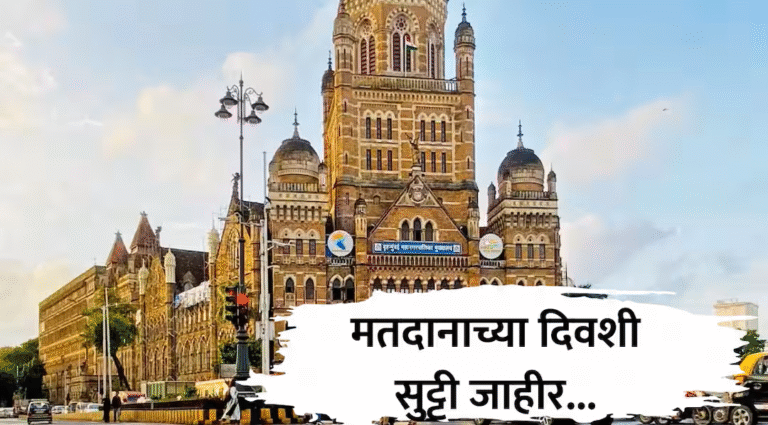 मुंबईत मतदानाच्या दिवशी सार्वजनिक सुट्टी जाहीर, महानगरपालिकेकडून ‘दक्षता पथका’ची स्‍थापना