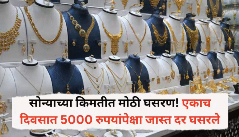 सोन्याच्या किमतीत मोठी घसरण! एकाच दिवसात 5000 रुपयांपेक्षा जास्त दर घसरले;
